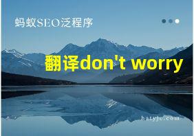 翻译don't worry