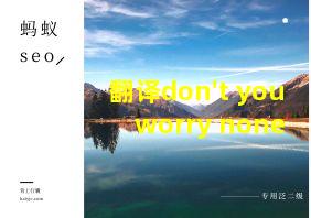 翻译don't you worry none