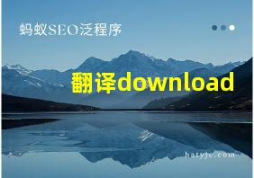 翻译download