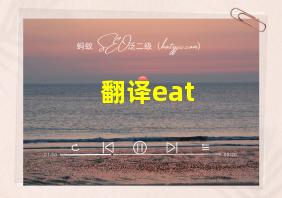 翻译eat