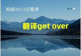 翻译get over