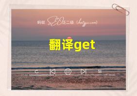 翻译get