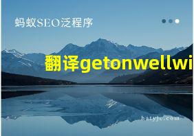 翻译getonwellwi