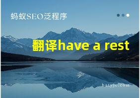 翻译have a rest