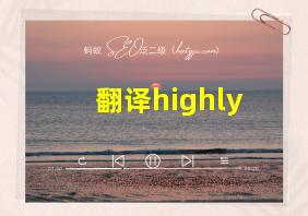 翻译highly