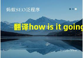 翻译how is it going