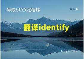 翻译identify