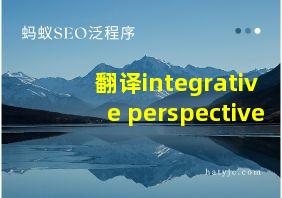 翻译integrative perspective