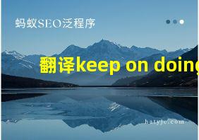 翻译keep on doing