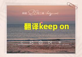 翻译keep on