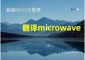 翻译microwave