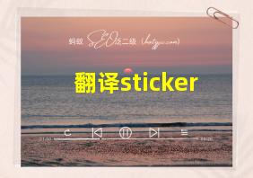 翻译sticker