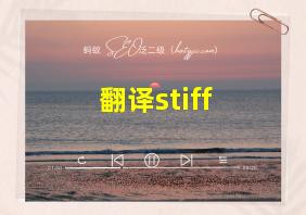 翻译stiff