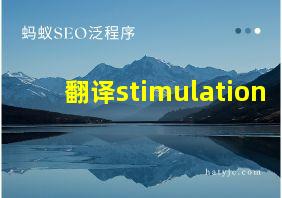 翻译stimulation