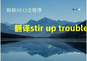 翻译stir up trouble