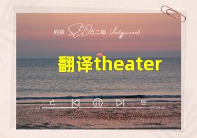 翻译theater