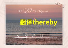 翻译thereby