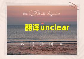 翻译unclear