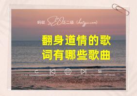 翻身道情的歌词有哪些歌曲