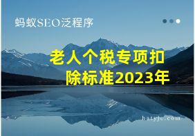 老人个税专项扣除标准2023年