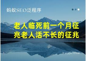 老人临死前一个月征兆老人活不长的征兆