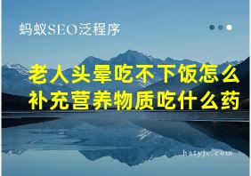 老人头晕吃不下饭怎么补充营养物质吃什么药