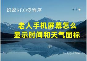 老人手机屏幕怎么显示时间和天气图标