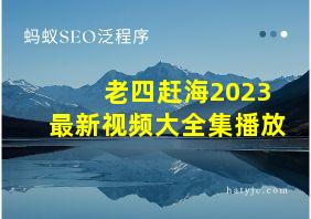 老四赶海2023最新视频大全集播放