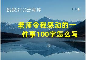 老师令我感动的一件事100字怎么写