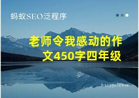 老师令我感动的作文450字四年级