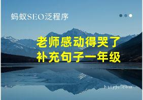 老师感动得哭了补充句子一年级