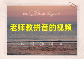 老师教拼音的视频