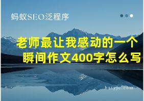 老师最让我感动的一个瞬间作文400字怎么写