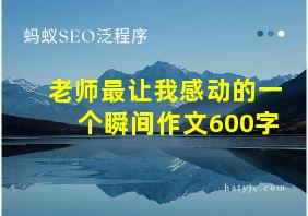 老师最让我感动的一个瞬间作文600字