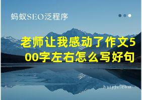 老师让我感动了作文500字左右怎么写好句