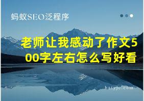 老师让我感动了作文500字左右怎么写好看