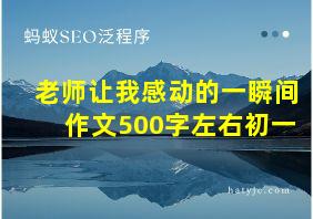 老师让我感动的一瞬间作文500字左右初一