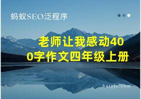 老师让我感动400字作文四年级上册