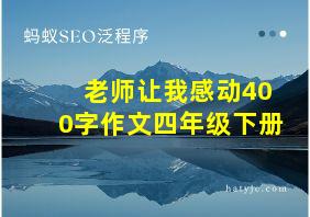 老师让我感动400字作文四年级下册