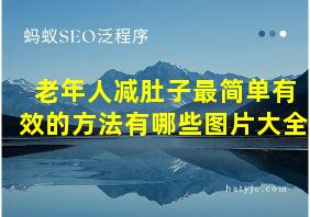 老年人减肚子最简单有效的方法有哪些图片大全