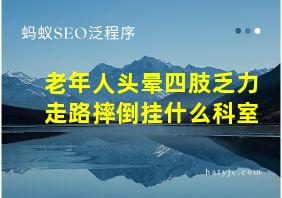 老年人头晕四肢乏力走路摔倒挂什么科室