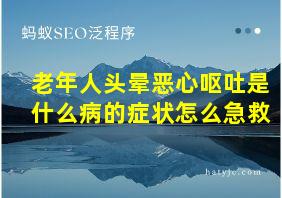 老年人头晕恶心呕吐是什么病的症状怎么急救