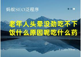 老年人头晕没劲吃不下饭什么原因呢吃什么药