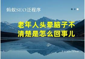 老年人头晕脑子不清楚是怎么回事儿