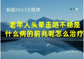 老年人头晕走路不稳是什么病的前兆呢怎么治疗