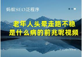 老年人头晕走路不稳是什么病的前兆呢视频