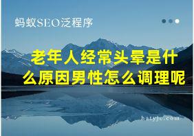 老年人经常头晕是什么原因男性怎么调理呢