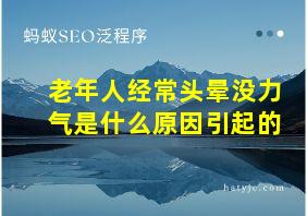 老年人经常头晕没力气是什么原因引起的