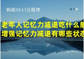 老年人记忆力减退吃什么能增强记忆力减退有哪些状态