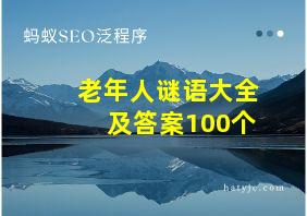 老年人谜语大全及答案100个